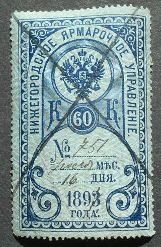 Russia - Revenue Stamps 1893 Nizhniy Novgorod Fair,  60 Kop,  P103,