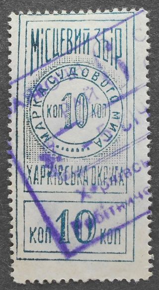 Russia - Ukraine 1920s Kharkov,  Court Fee Revenue Stamp,  10 Kop,