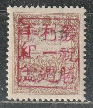 1945 Manchukuo 满洲國 China Stamp Ovpt Binxian 濱縣 Victory Anniv.  慶祝勝利一周年 20f No Gum