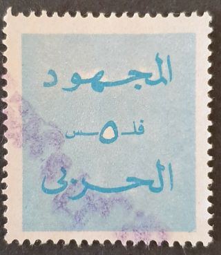 Bahrain War Tax 1973 Stamp Handstamped War Effort In Arabic