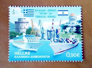 Greece 2016 Comm.  Stamp.  Ports Of Thessaloniki And Haifa.  Greece Israel.