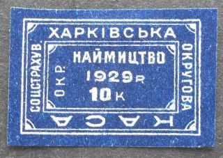 Russia - Ukraine 1929 Kharkov,  Social Insurance Revenue,  10 Kop,  Mh