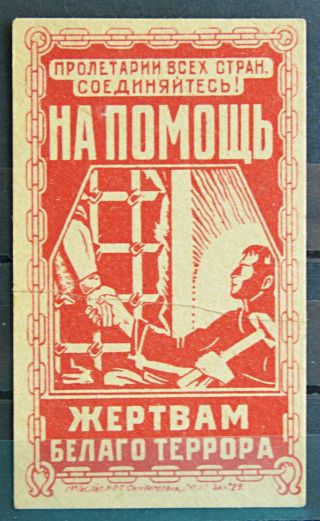 1920 Russian Soviet Coupon Stamp Military Terror Revenue Regular Issue