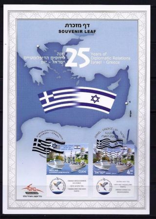 Israel Greece 2016 Joint Issue Haifa Ports Stamps Souvenir Leaf Carmel 668
