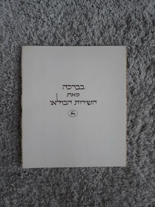 Israel 1978 Tabir Exhibition Folder With And Fdc Souvenir Sheets