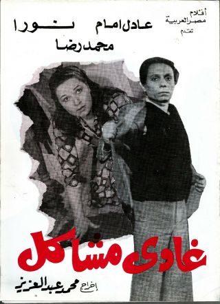 Egypt 1975 Old Movie Advertising Brochure Film[غاوى مشاكل عادل امام نورا]comidy