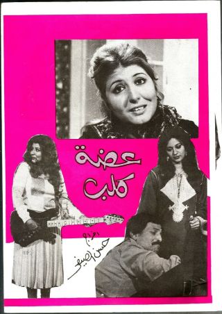 Egypt 1975 Old Movie Advertising Brochure Film[ عضة كلب سهير رمزى ح فهمى ]comidy