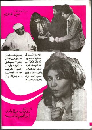 EGYPT 1975 OLD MOVIE ADVERTISING BROCHURE FILM[ عضة كلب سهير رمزى ح فهمى ]comidy 3