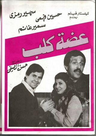 EGYPT 1975 OLD MOVIE ADVERTISING BROCHURE FILM[ عضة كلب سهير رمزى ح فهمى ]comidy 4