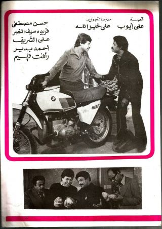EGYPT 1975 OLD MOVIE ADVERTISING BROCHURE FILM[ عضة كلب سهير رمزى ح فهمى ]comidy 5