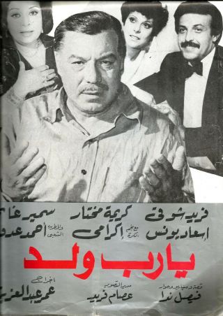 Egypt 1975 Old Movie Advertising Brochure Film[ يارب ولد ]comidy