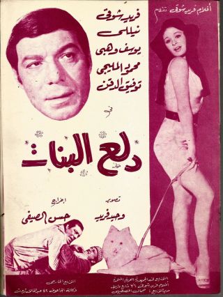 Egypt 1970 Old Movie Advertising Brochure Film[ دلع البنات نيللى فريد ش ]comidy