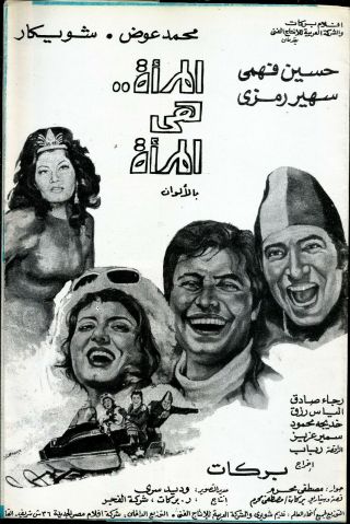 Egypt 1975 Old Movie Advertising Brochure Film [المرأه هى المرأه ]comidy