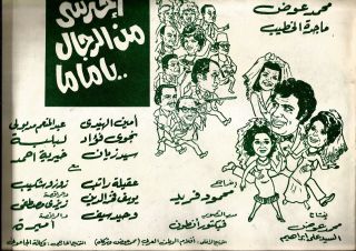 Egypt 1974 Old Movie Advertising Brochure Film [احترسى من الرجال ياماما] Comidy