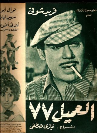 Egypt 1970 Old Movie Advertising Brochure Film [العميل77 فريدشوقى]adventures