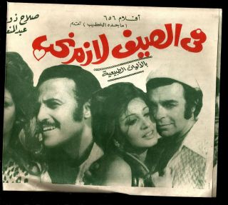 Egypt 1968 Movie Advertis Brochure Film فى الصيف لازم نحب
