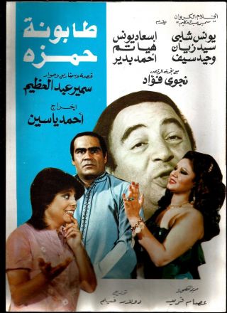 Egypt 1970 Film Movie Advertising Brochure Comidy طابونة حمزه