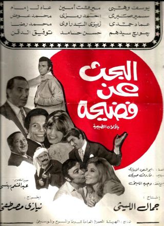 Egypt 1970 Film Movie Advertising Brochure Searching For Scandal البحث عن فضيحه
