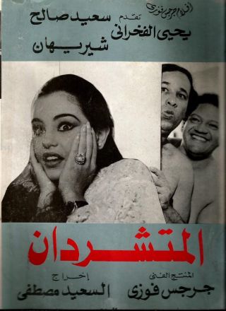 Egypt 1976 Film Movie Advertising Brochure The Tramps Comidy المتشردون