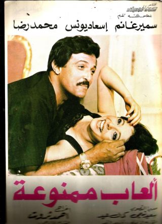 Egypt 1974 Film Movie Advertising Brochure Comidy Forbidden Games العاب ممنوعه