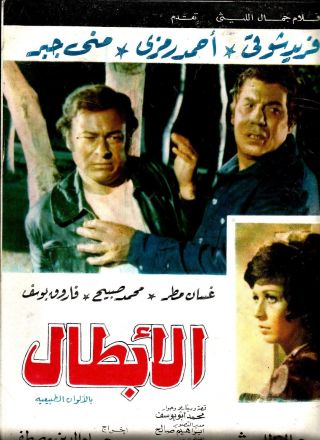 Egypt 1971 Film Movie Advertising Brochure The Heros " Action " الابطال