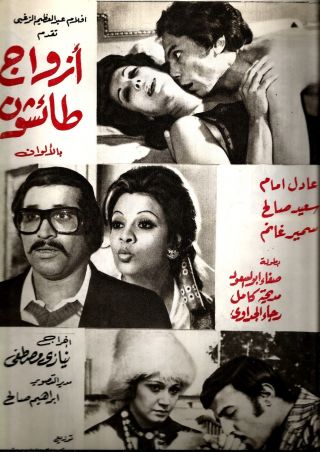 Egypt 1974 Old Movie Advertising Brochure Film [أزواج طائشون]comidy