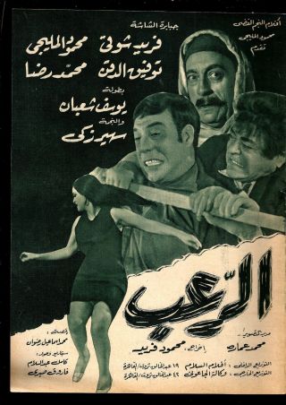 Egypt 1969 Film Movie Advertising Brochure الرعب فريدشوقى