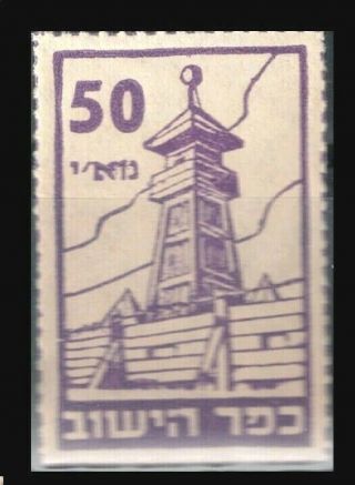 Israel Judaica Kkl Kofer Hayishuv (community Ransom) 1938 - 1948 50 Mil Mnh