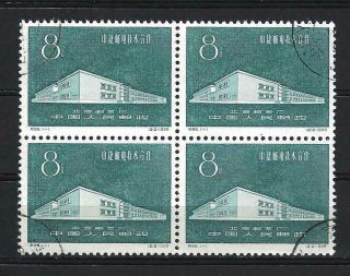 China Prc Sc 422,  Sino - Czechoslovaki Stamp Production C65 Blk 4 Cto Nh Ngai