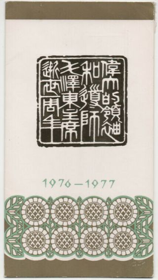 China,  1977,  J21,  1st Anniv.  Of Death Of Chairman Mao Zedong Folder.