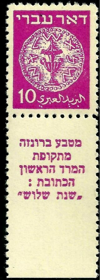 Israel 1948 Stamps Doar Ivri - 10ml Long Tab Mnh