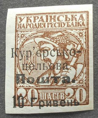 Ukraine 1920 Courier Field Post,  10 Grn/20 Sh,