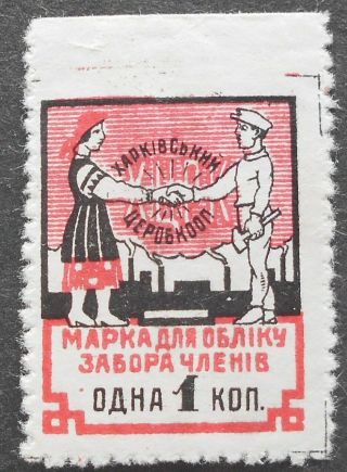 Russia - Ukraine 1920s Kharkov,  Central Workers Cooperative Fee,  1 Kop,  Mh