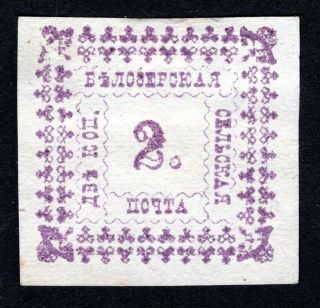 Russian Zemstvo 1887 Belozersk Stamp Solovyov 32 - A Mh Cv=30$
