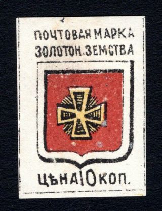 Russian Zemstvo 1880 Zolotonosha Stamp Solov 5 Mh Cv=15$ Lot2