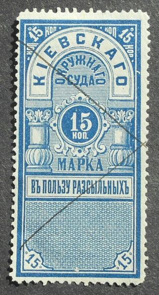 Russia 1886 Court Revenue Stamp,  Kyiv,  Perf 13. ,  15 Kop,