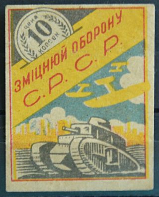 10 Kopecks 1930s Ukrainian Soviet Coupon Stamp Military Defense Issue