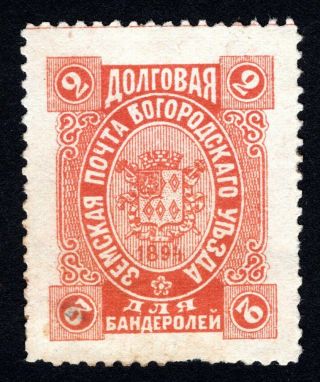 Russian Zemstvo 1894 Bogorodsk Stamp Solovyov 84 Mh Cv=15$ Lot2