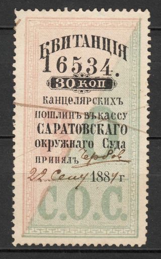 Russia,  1884 Saratov District Court 30 Kop.  Chancelery Fee Revenue Stamp