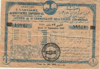 Greece - Egypt Old Rare Greek Lottery In Alexandria Value 1p.  1949