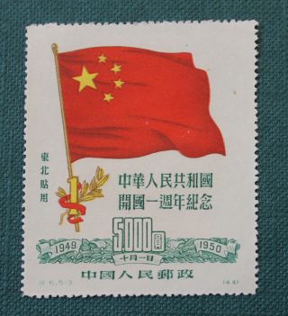China 1950 Stamp 1st Anniversary Of Prc (flag) Ne $5000 Mnh