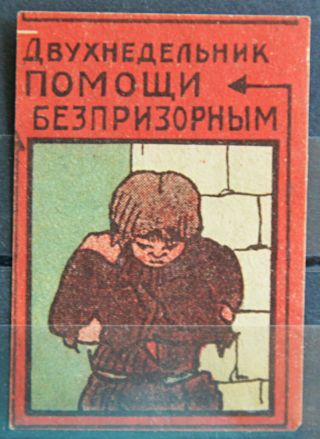 1920s Russian Soviet Coupon Stamp Help Children Revenue Regular Issue