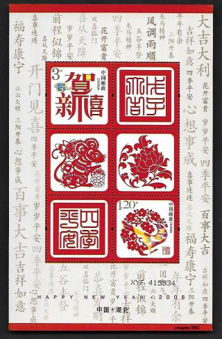 Ny 2 China 2008 Individualized Special - Use Stamp Overprint S/s 賀喜二 加字 中國 湖北
