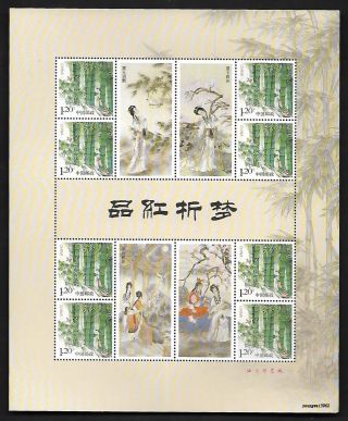 China 2018 - 8 Dream Of Red Chamber Chinese Literature (iii) Special S/s 紅樓夢 竹