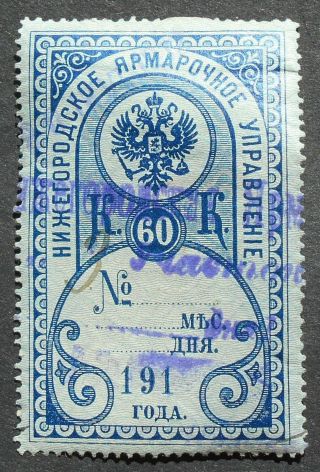 Russia - Revenue Stamps 1910s Nizhniy Novgorod Fair,  60 Kop,  P103,