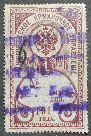 Russia - Revenue Stamps 1910s Nizhniy Novgorod Fair,  1 Rub,  P103,