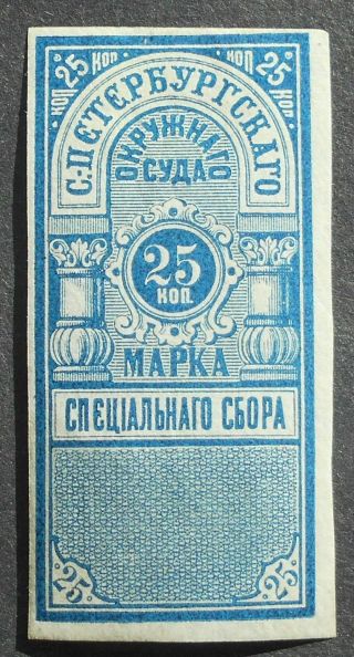 Russia 1883 Court Revenue Stamp,  St.  Petersburg,  25 Kop,  Mh