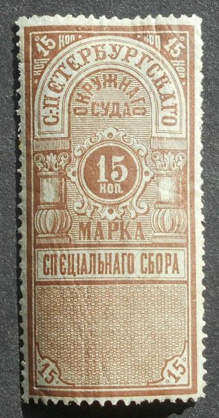 Russia 1885 Court Revenue Stamp,  St.  Petersburg,  15 Kop,  Perf.  13,  Mh