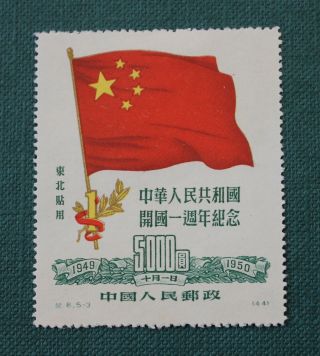 China 1950 Stamp 1st Anniversary Of Prc (flag) Ne $5000 Mlh