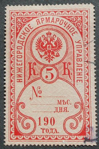 Russia - Revenue Stamps 1900s Nizhniy Novgorod Fair,  5 Kop,  P103,